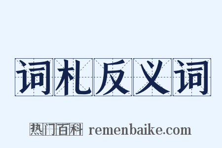 词札反义词是什么意思的图片